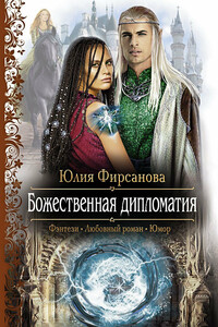 Божественная дипломатия - Юлия Алексеевна Фирсанова