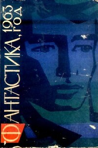 Фантастика 1963 - Кирилл Константинович Андреев, Глеб Борисович Анфилов