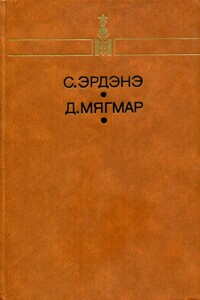 Избранное - Сэнгийн Эрдэнэ, Дэмбээгийн Мягмар