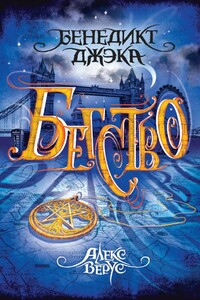 Алекс Верус: Бегство - Бенедикт Джэка