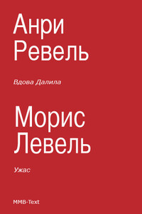 Вдова Далила. Ужас - Морис Левель, Анри Ревель