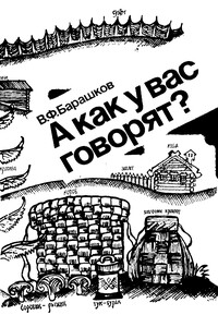 А как у вас говорят? - Венедикт Федорович Барашков