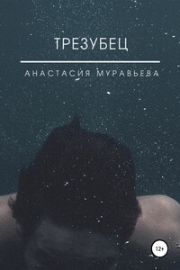 Трезубец - Анастасия Муравьева
