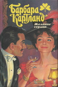 Недосягаемая - Барбара Картленд