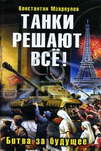 Танки решают все! - Константин Давидович Мзареулов