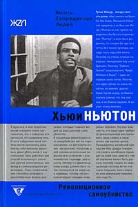 Революционное самоубийство - Хьюи Перси Ньютон