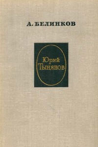 Юрий Тынянов - Аркадий Викторович Белинков