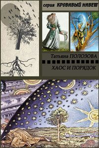 Хаос и Порядок - Татьяна Полозова