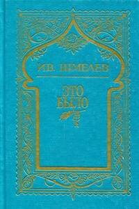 Том 7. Это было - Иван Сергеевич Шмелев