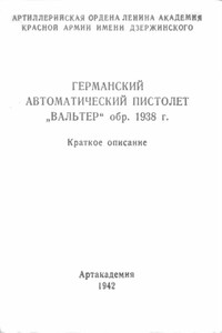 Германский автоматический пистолет Вальтер обр. 1938 г. - РФ Министерство обороны СССР, Лев Михайлович Резницкий