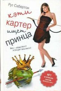 Кэти Картер ищет принца - Рут Сабертон