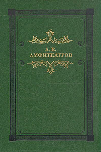 Наполеондер - Александр Валентинович Амфитеатров