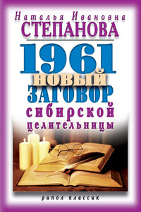 1961 новый заговор сибирской целительницы - Наталья Ивановна Степанова