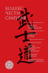 Кодекс чести самурая - Юдзан Дайдодзи, Такуан Сохо