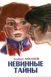 Невинные тайны - Альберт Анатольевич Лиханов