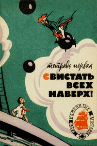 Свистать всех наверх!