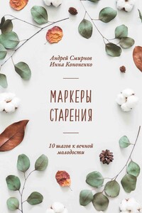 Маркеры старения - Андрей Валерьевич Смирнов, Инна Александровна Кононенко
