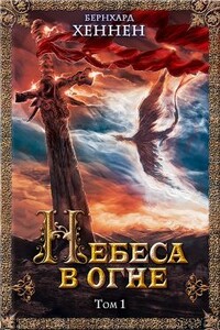 Небеса в огне. Том 1 - Бернхард Хеннен