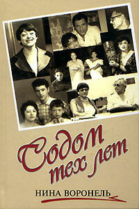 Содом тех лет - Нина Абрамовна Воронель