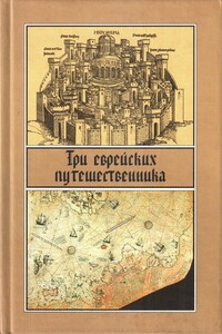 Три еврейских путешественника - Коллектив Авторов