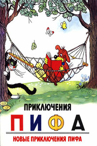 Приключения Пифа. Новые приключения Пифа - Владимир Григорьевич Сутеев