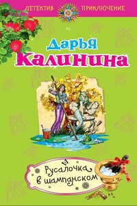 Русалочка в шампанском - Дарья Александровна Калинина