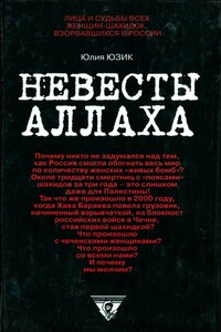 Невесты Аллаха; Лица и судьбы всех женщин-шахидок, взорвавшихся в России - Юлия Юзик
