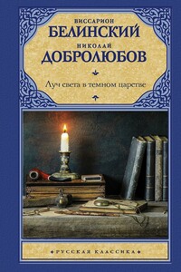 Луч света в темном царстве - Николай Александрович Добролюбов, Виссарион Григорьевич Белинский