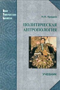 Политическая антропология - Николай Николаевич Крадин