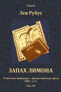 Запах лимона - Лев Рубус
