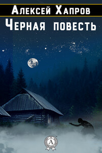 Черная повесть - Алексей Викторович Хапров