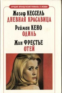 Дневная красавица - Жозеф Кессель
