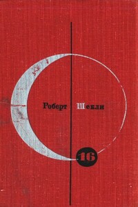 БСФ. Том 16. Роберт Шекли - Роберт Шекли