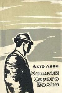 Записки Серого Волка - Ахто Леви
