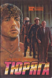 Тюряга - Джордж Бейкер