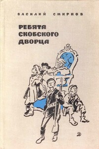 Ребята Скобского дворца - Василий Иванович Смирнов
