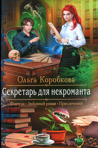 Секретарь для некроманта - Ольга Анатольевна Коробкова