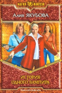 История одного вампира - Алия Мирфаисовна Якубова