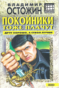 Покойники тоже плачут - Владимир Остожин