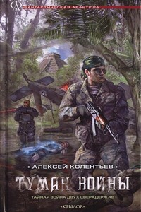 Туман войны - Алексей Сергеевич Колентьев
