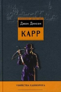 Окно Иуды - Джон Диксон Карр