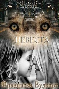 Невеста - Франциска Вудворт