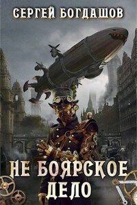 Не боярское дело. Части 5 - 8 - Сергей Александрович Богдашов