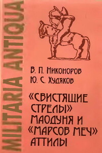 «Свистящие стрелы» Маодуня и «Марсов меч» Аттилы - Юлий Сергеевич Худяков, Валерий Павлович Никоноров