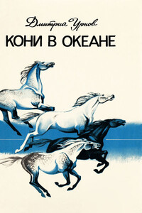Кони в океане - Дмитрий Михайлович Урнов