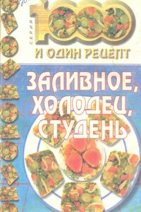 Заливное, холодец, студень - Коллектив Авторов