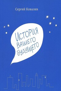 История вашего будущего - Сергей Викторович Ковалев