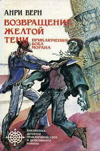 Двойники Желтой Тени - Анри Верн