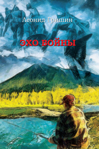 Эхо войны - Леонид Петрович Гришин