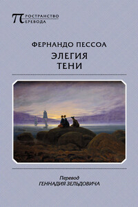 Элегия тени - Фернандо Пессоа